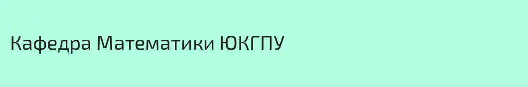 Кафедра Математики ЮКГПУ